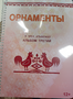 Пособие для слабовидящих - Орнаменты - fgospostavki.ru - Чита