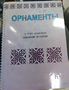 Пособие для слабовидящих - Орнаменты - fgospostavki.ru - Чита