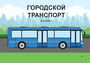 Пособие для слабовидящих - Городской транспорт - fgospostavki.ru - Чита