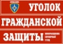 Комплект таблиц "Уголок гражданской защиты" - fgospostavki.ru - Чита
