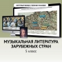 Музыкальная литература зарубежных стран. 5 класс - fgospostavki.ru - Чита