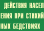 Комплект плакатов "Действия населения при стихийных бедствиях" - fgospostavki.ru - Чита