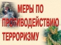 Комплект плакатов "Меры по противодействию терроризму" - fgospostavki.ru - Чита