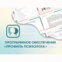 Программное обеспечение «Профиль психолога» - fgospostavki.ru - Чита