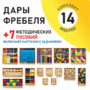 Игровой набор Дары Фребеля 14 модулей с методическими пособиями 7 книг - fgospostavki.ru - Чита