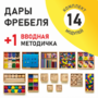 Игровой набор Дары Фребеля 14 модулей с методическим пособием (1 книга) - fgospostavki.ru - Чита