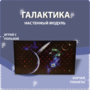 Настенный модуль «Галактика» - fgospostavki.ru - Чита