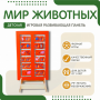 Напольная развивающая панель «Мир животных» №1 - fgospostavki.ru - Чита