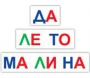 Набор для обучения чтению "Читай играя" - fgospostavki.ru - Чита