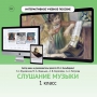 Слушание музыки. 1 класс - fgospostavki.ru - Чита