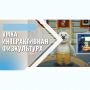 «Интерактивная физкультура УМКА» -  мультимедийный центр для детских занятий - fgospostavki.ru - Чита